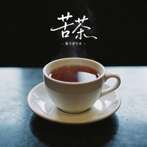 苦茶 (R&B + CityPop版)