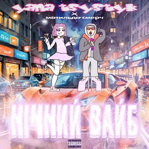 НІЧНИЙ ВАЙБ (feat. матильда смерч) (Explicit)