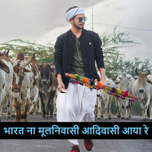 भारत ना मूलनिवासी आदिवासी आया रे