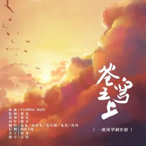 苍穹之上 (助力高考)