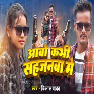 Aava Kabhi Sahjanwa Me