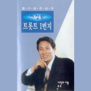 지장원 트롯트 1번지 (사랑의 아픔/무효)