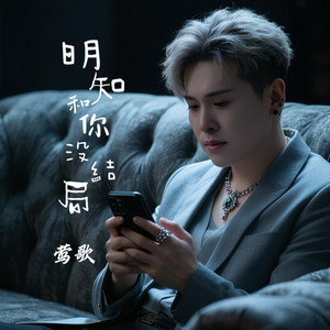 明知和你没结局