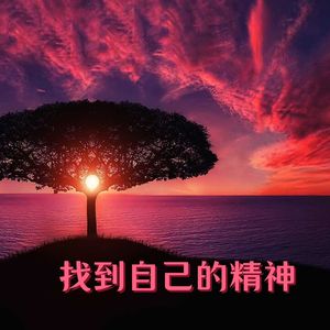 找到自己的精神 - 鼓舞人心的歌曲，学习用的音乐，心理的健康，励志的音乐，提高注意力