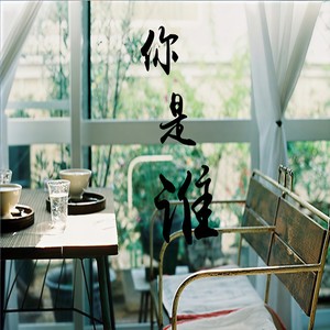 你是谁