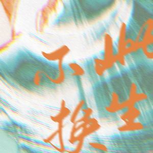 此生不换 (回头看不曾走远)