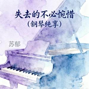 失去的不必惋惜 (钢琴纯享)