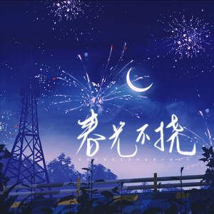 哦耶耶 - 春光不挠——记《楚天以南》