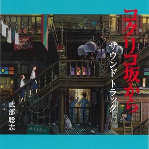 コクリコ坂から サウンドトラック (虞美人盛开的山坡 原声带)