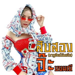 สิบสอง (นาฏศิลป์อินเดีย)