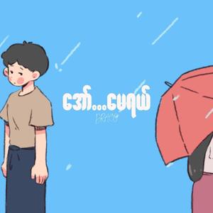 အော်...မေရယ်