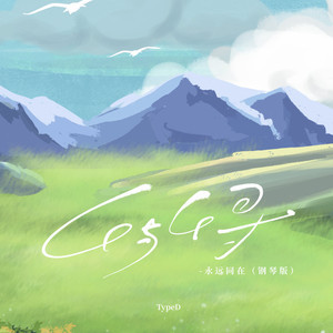 「千与千寻」永远同在 (钢琴版)