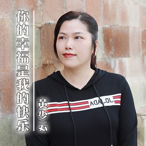 你的幸福是我的快乐