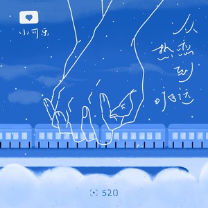 从热恋到永远