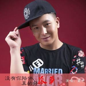 没有你陪伴真的好孤单