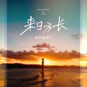 来日方长 (0.8X)