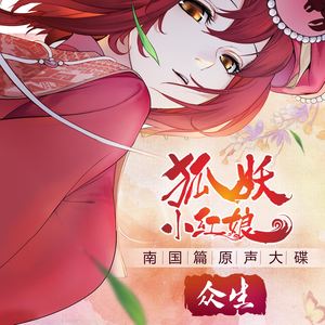 狐妖小红娘·南国篇 动画原声大碟~众生~