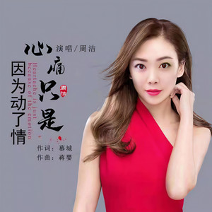 心痛只是因为动了情