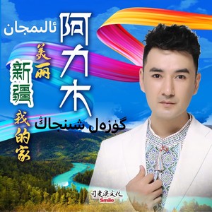 美丽新疆 我的家