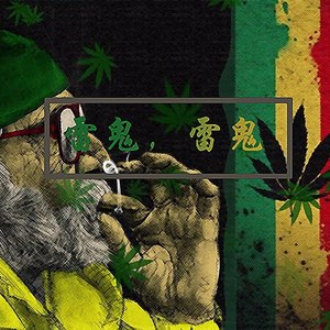 欧阳汉 - 雷鬼，雷鬼 (伴奏)