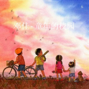童年的校园