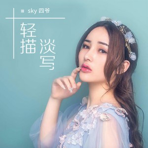 轻描淡写