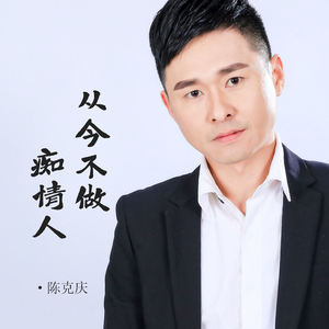 从今不做痴情人