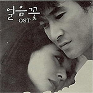 얼음꽃 OST