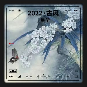 2022·唯美古风·唱集