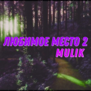 Любимое место 2