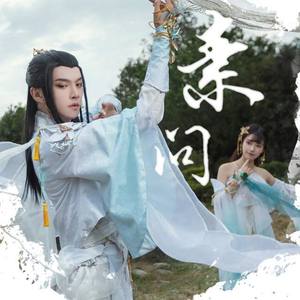 素问