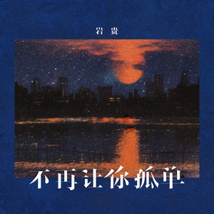 岩贵-不再让你孤单[MP3_LRC]_MP3下载