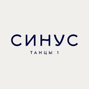 ТАНЦЫ 1