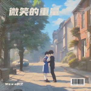 微笑的重量
