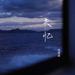 失忆