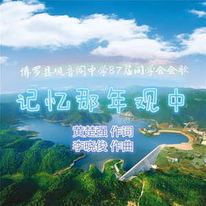 记忆那年观中