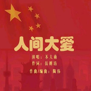 人间大爱