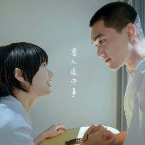 爱人这件事