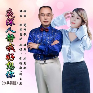 夜深人静我好想你 (水兵舞版伴奏)