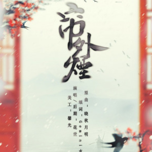 帘外烟