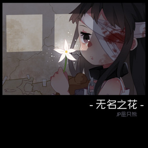 僕が死のうと思ったのは (口琴) - 我曾经想过一了百了