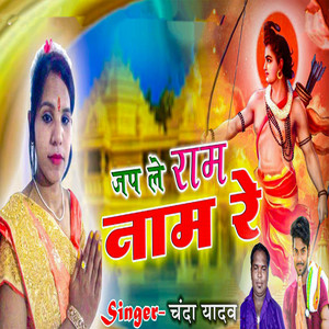 Jap Le Ram Naam Re (Explicit)