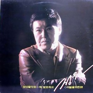 가시나요 정말 (真的要走吗)