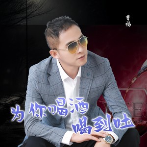 为你喝酒喝到吐