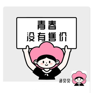 青春没有售价