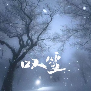 叹雪（奏一曲东风破）
