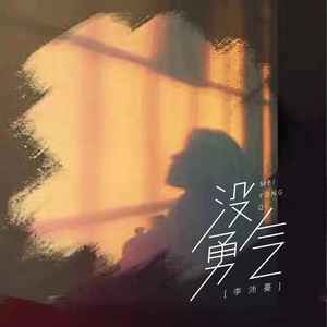 沛沛 - 没勇气
