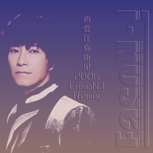 心要让你听见 (remix: 邰正宵)