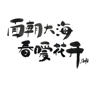 面朝大海 春暖花开