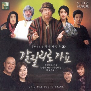 갈릴리로 가요 (去咖喱喱) (kids ver. - 앙코르)